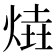 𤋑