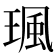 𤧑