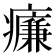 𤻑