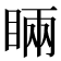 𥇑