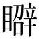 𥋑