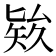 𥏑