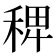 𥟑