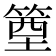 𥯑