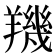 𦏑