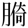 𦟑