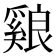 𦫑