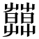 𦿑
