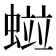 𧏑