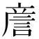 𧧑