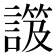 𧫑
