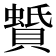 𧷑