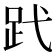 𧿑