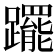 𨇑