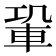𨋑