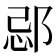 𨛑
