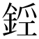 𨧑