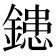 𨫑