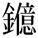 𨯑