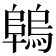 𨻑