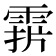 𩃑