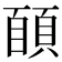 𩓑