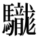 𩧑