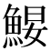 𩷑
