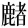 𪋑