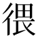 𪫑