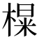 𪳑