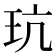 𪻑