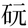 𪿑
