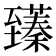 𫇑