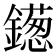 𫓑