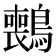 𫛑