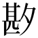 𫯑