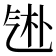 𬇑