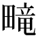 𬏑