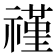 𬓑