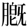 𬛑