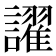 𬣑