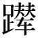 𬧑