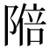 𬯑