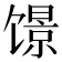 𬳑