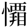 𭟑