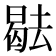 𭧑