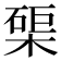 𭫑