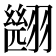𮋑