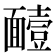 𮧑